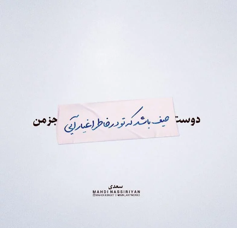 عکس پروفایل شعر دار با معنی ( عکس نوشته با شعرهای زیبای عاشقانه و جدایی) عکس پروفایل شعر دار با معنی ( عکس نوشته با شعرهای زیبای عاشقانه و جدایی)