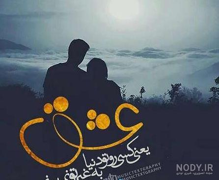 عکس پروفایل عاشقانه مردانه - عکس نودی