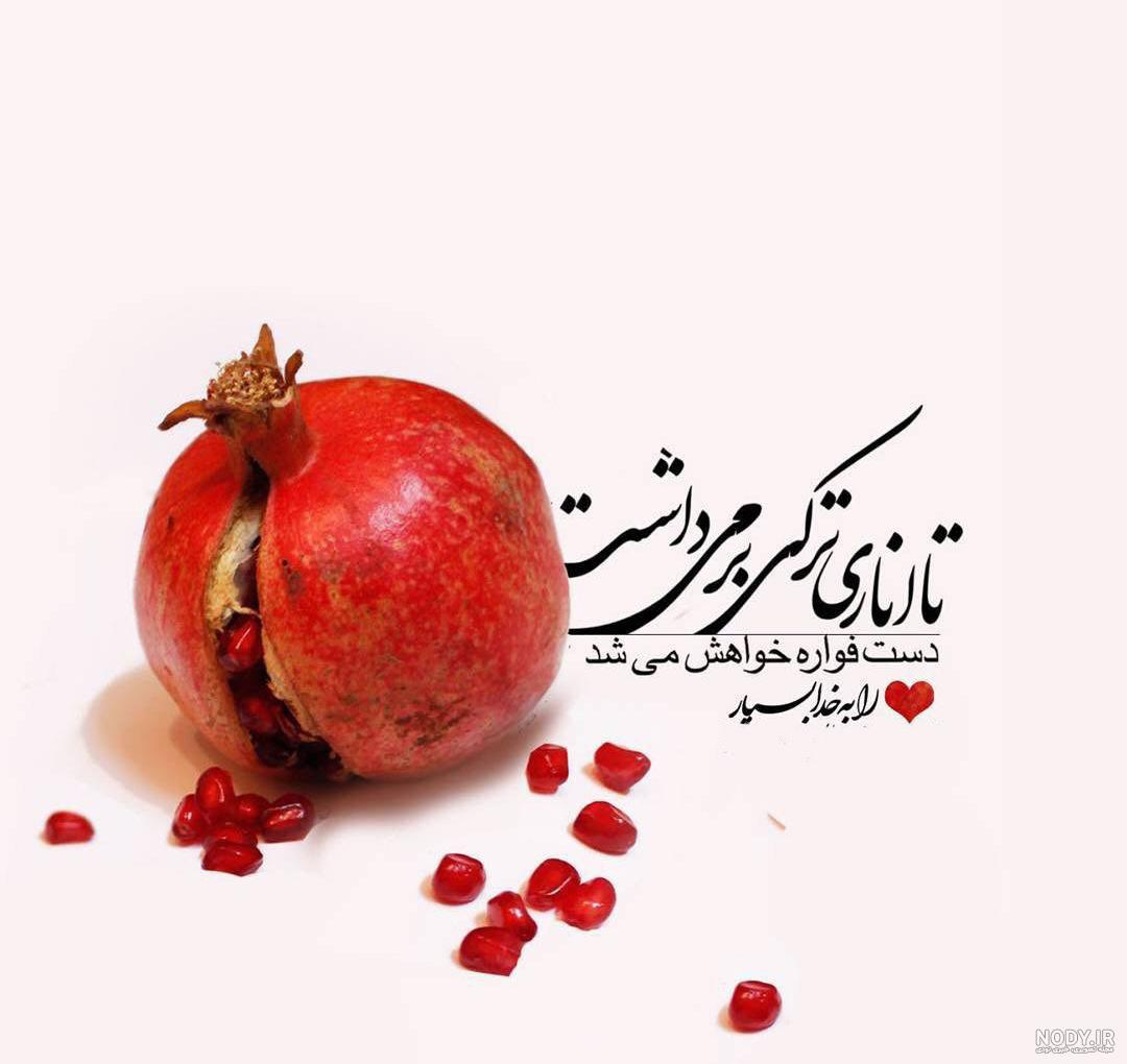 عکس پروفایل مخصوص شب یلدا 98 (عکس عاشقانه یلدا) – میهن فال