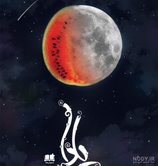 عکس پروفایل یلدا + زیباترین تصاویر برای پروفایل شب یلدا را برای شما گلچین کرده ایم - الی مگ عکس پروفایل یلدا + زیباترین تصاویر برای پروفایل شب یلدا را برای شما گلچین کرده ایم - الی مگ