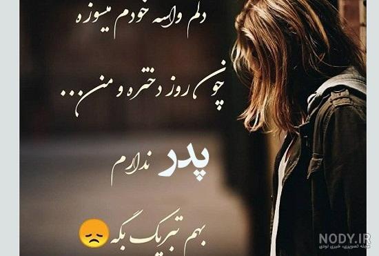 عکس گریه دختر برای پدر - عکس نودی عکس گریه دختر برای پدر - عکس نودی