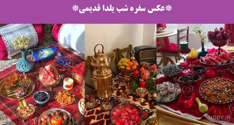 عکس یلدایی قدیمی عکس یلدایی قدیمی