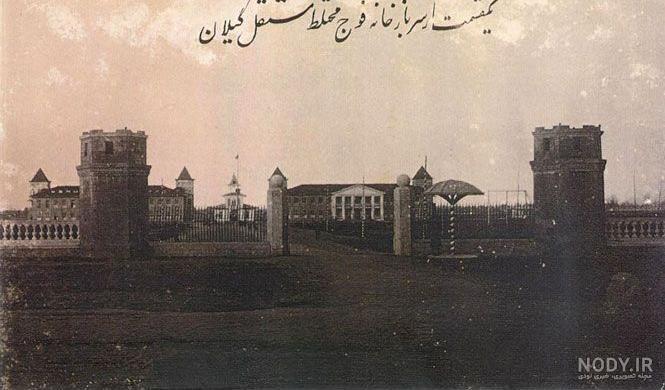 قدیمی ترین مدرسه شهرستان تالش / عکس قدیمی ترین مدرسه شهرستان تالش / عکس
