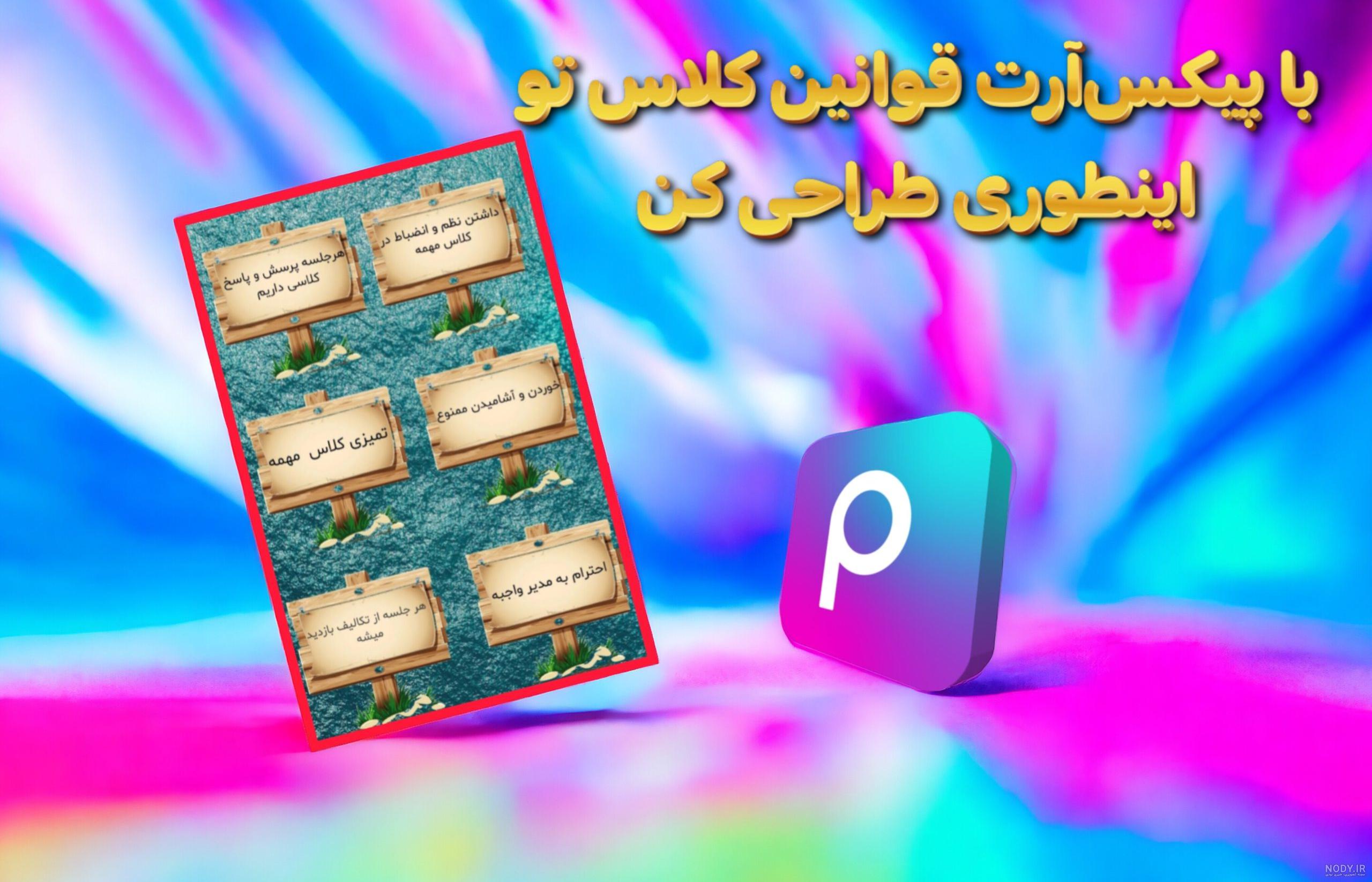 قوانین کلاس اول ابتدایی - دانلود رایگان بیاموز قوانین کلاس اول ابتدایی - دانلود رایگان بیاموز