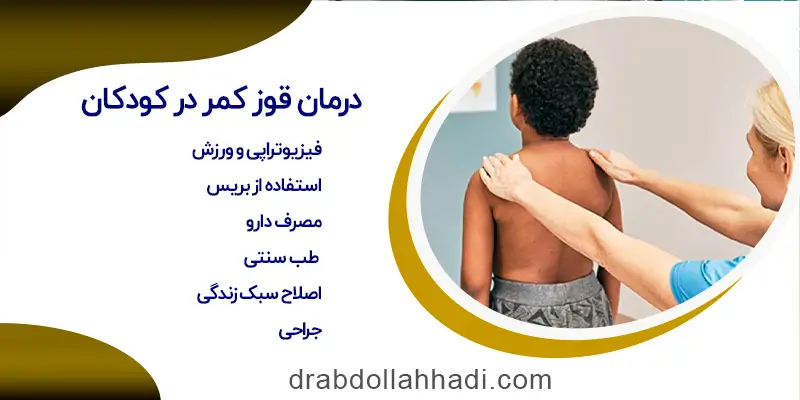 قوز کمر یا کیفوز چیست؛ انواع، علت، تشخیص و درمان قوزپشتی قوز کمر یا کیفوز چیست؛ انواع، علت، تشخیص و درمان قوزپشتی
