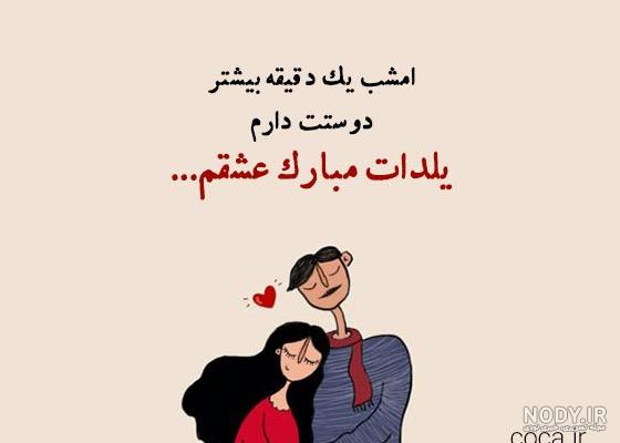 متن عاشقانه تبریک شب یلدا به همسرم(1403) + عکس متن عاشقانه تبریک شب یلدا به همسرم(1403) + عکس