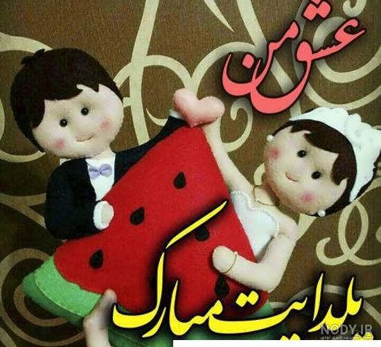 متن عاشقانه شب یلدا + جمله و عکس نوشته تبریک به عشقم و همسرم متن عاشقانه شب یلدا + جمله و عکس نوشته تبریک به عشقم و همسرم