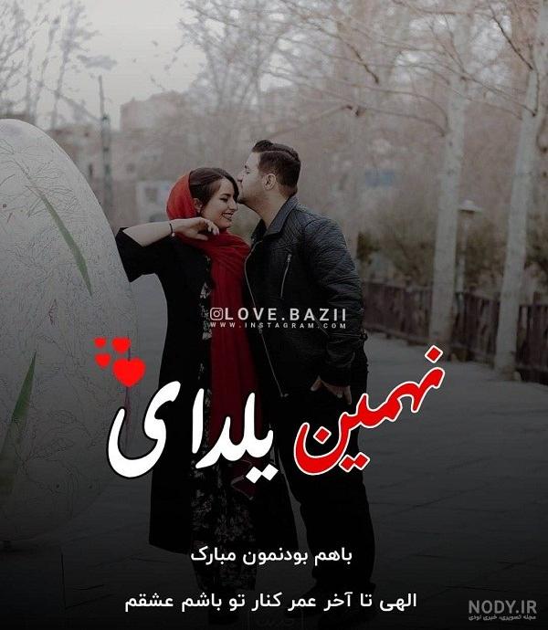 متن عاشقانه شب یلدا + جمله و عکس نوشته تبریک به عشقم و همسرم متن عاشقانه شب یلدا + جمله و عکس نوشته تبریک به عشقم و همسرم