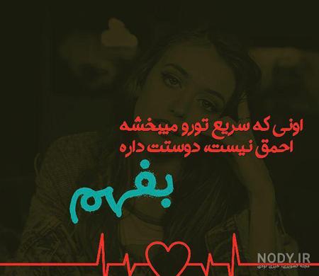 متن و عکس عاشقی متن و عکس عاشقی