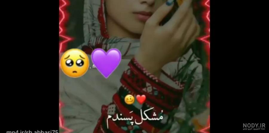 منی دوستین دلبره تو || کلیپ شاد بلوچی || آهنگ بلوچی زیبا || دختر بلوچی