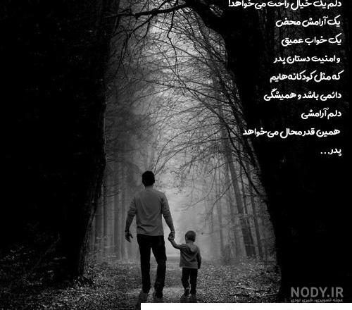 پروفایل پدر فوت شده | 70 عکس نوشته غمگین دلتنگی برای روز پدر - دلبرانه پروفایل پدر فوت شده | 70 عکس نوشته غمگین دلتنگی برای روز پدر - دلبرانه