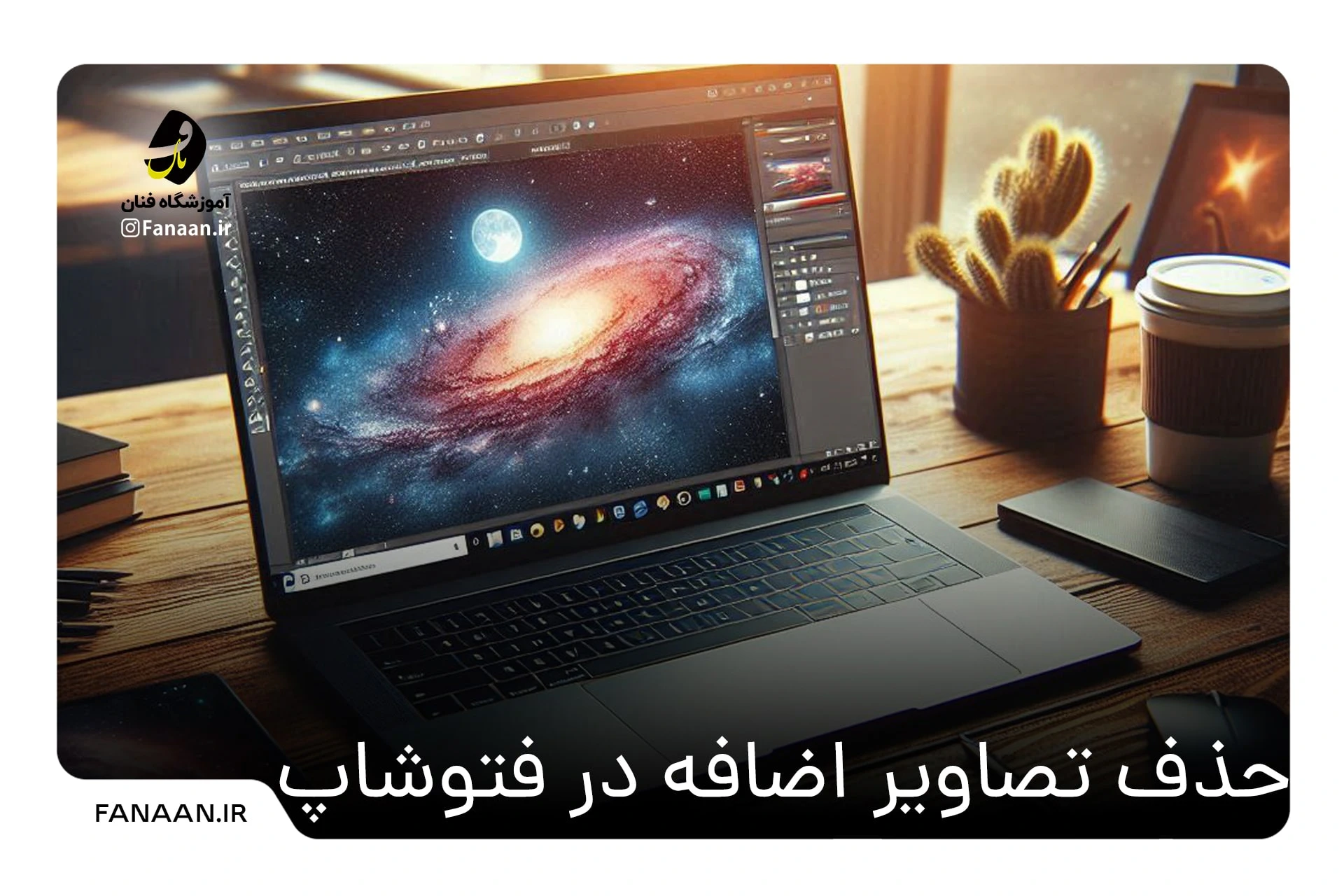 چگونه در فتوشاپ حجم عکس را کم کنیم؟ آموزش ویدیویی رایگان از خانه فتوشاپ چگونه در فتوشاپ حجم عکس را کم کنیم؟ آموزش ویدیویی رایگان از خانه فتوشاپ