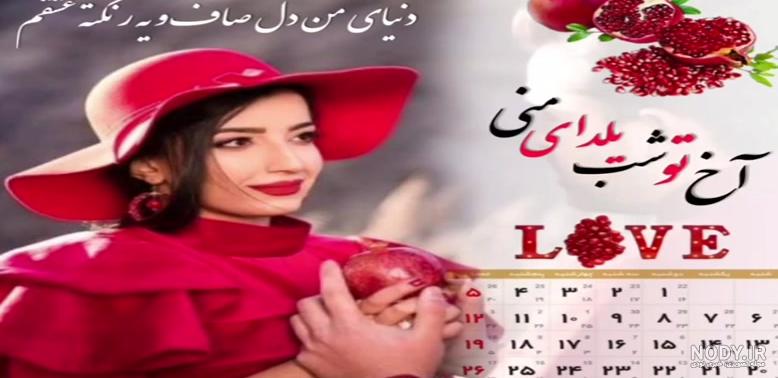 کلیپ عاشقانه تبریک شب یلدا به عشقم کلیپ عاشقانه تبریک شب یلدا به عشقم