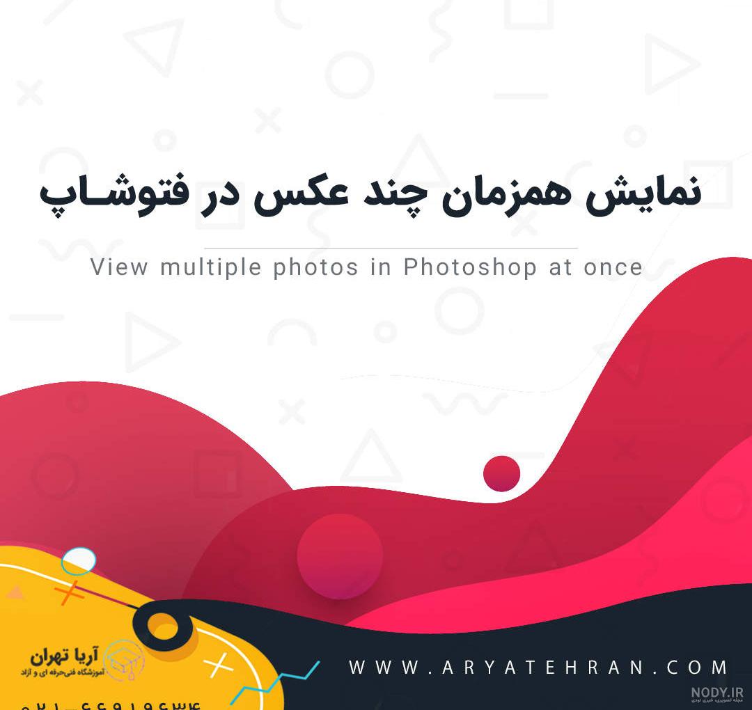 گذاشتن عکس روی عکس در فتوشاپ - مجموعه آموزش های فتوشاپ | همیار آی‌تی