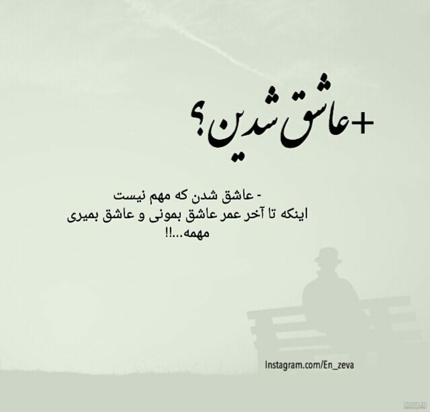 گلچین جملات عاشقانه + تصاویر زیبا درباره عاشق شدن گلچین جملات عاشقانه + تصاویر زیبا درباره عاشق شدن