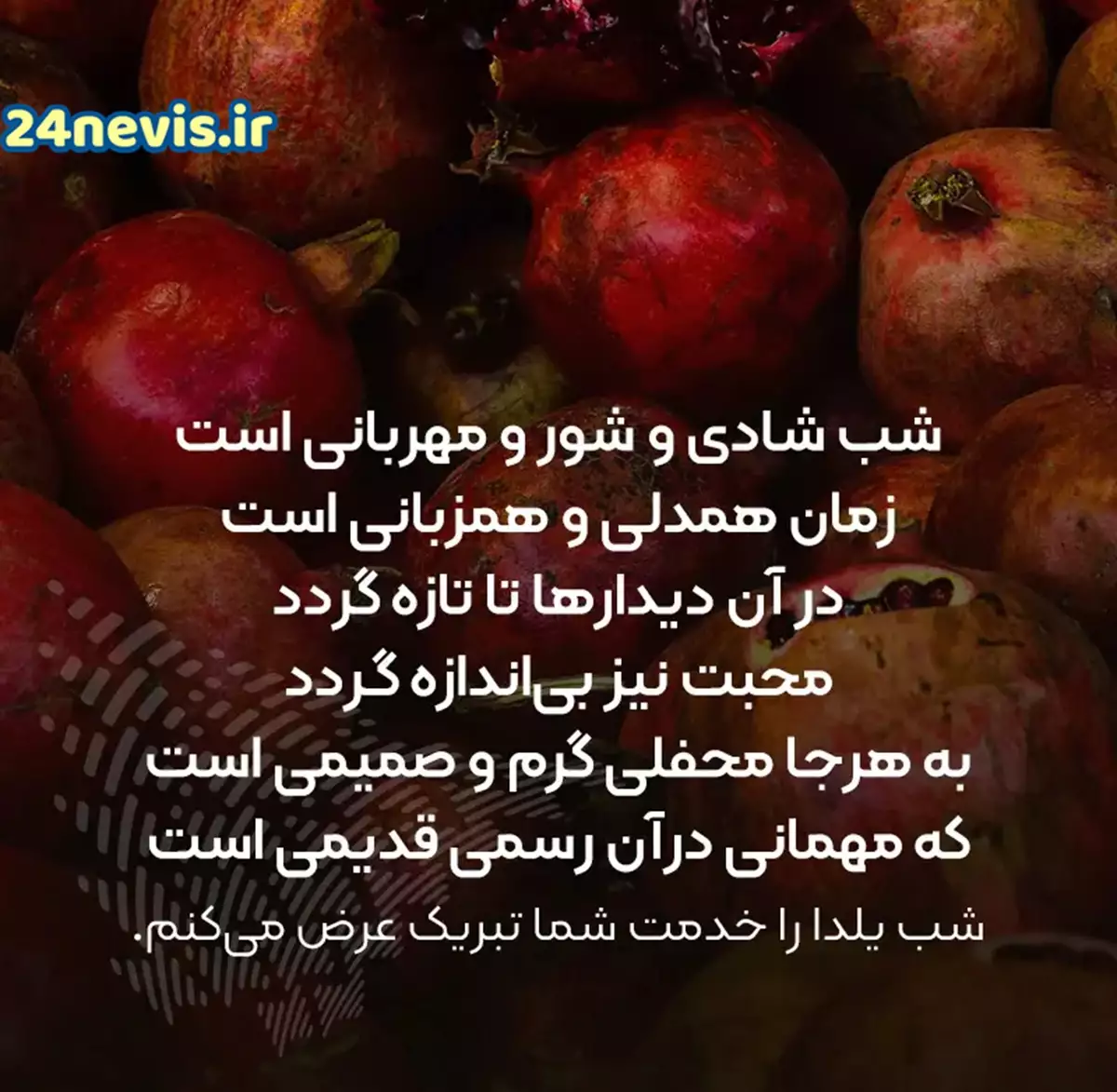 گلچینی از بهترین عکس نوشته شب یلدا؛ خاص و جدید - ستاره گلچینی از بهترین عکس نوشته شب یلدا؛ خاص و جدید - ستاره