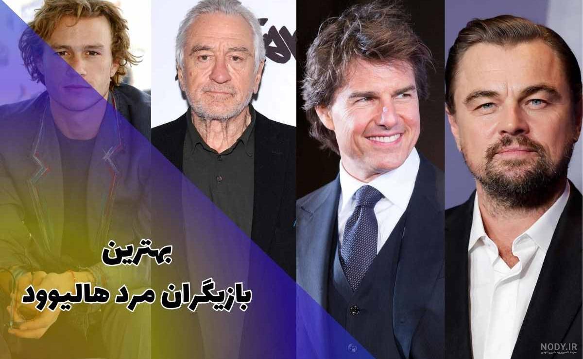 ۱۰ مرد جذاب و محبوب سینمای ایران- جذاب ترین بازیگران مرد ایران چه کسانی هستند؟ مالتینا مگ ۱۰ مرد جذاب و محبوب سینمای ایران- جذاب ترین بازیگران مرد ایران چه کسانی هستند؟ مالتینا مگ