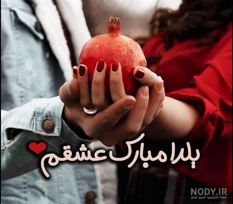 ۱۰۰ عکس پروفایل یلدایی جدید + پروفایل شب یلدا دخترانه ۱۰۰ عکس پروفایل یلدایی جدید + پروفایل شب یلدا دخترانه