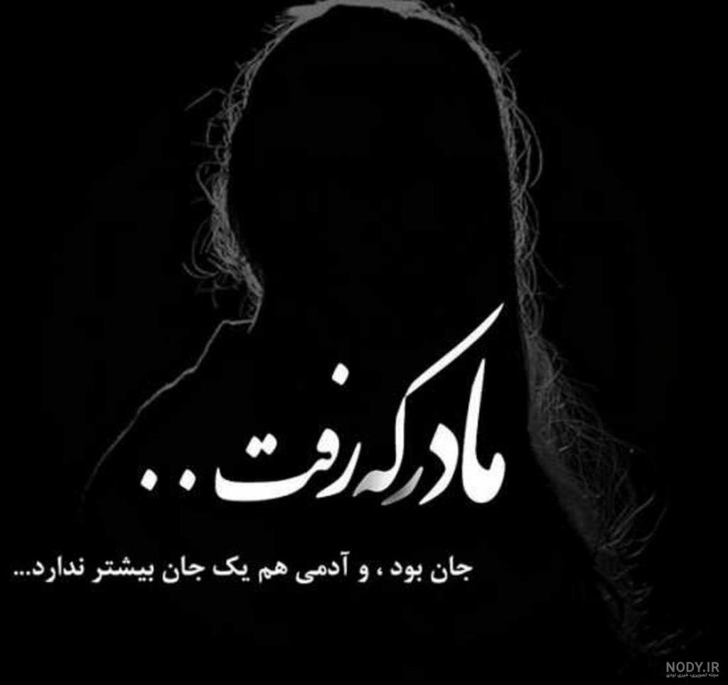 غمناک عکس پروفایل مادر فوت شده