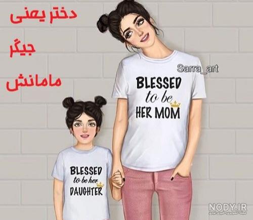 عکس خفن عکس فیک مادر دختری طبیعی