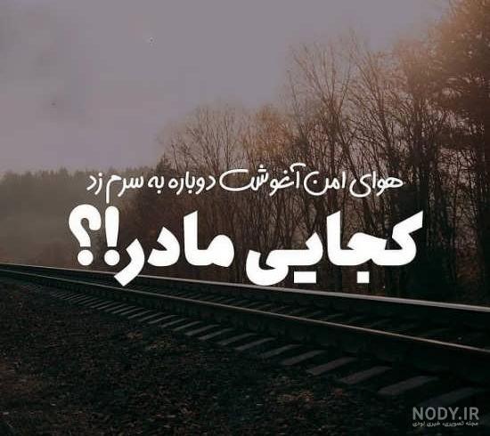 غمناک عکس پروفایل مادر فوت شده