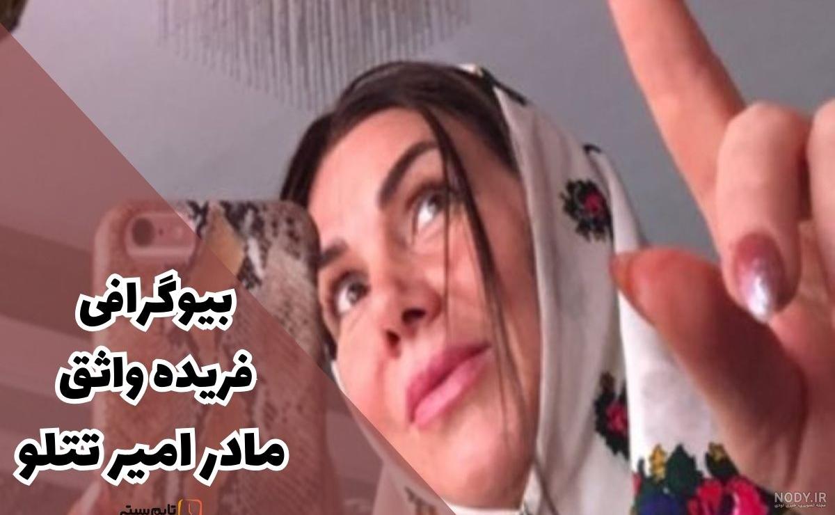 عکس واقعی مادر امیر تتلو عکس واقعی مادر امیر تتلو