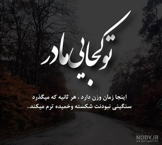 غمناک عکس پروفایل مادر فوت شده
