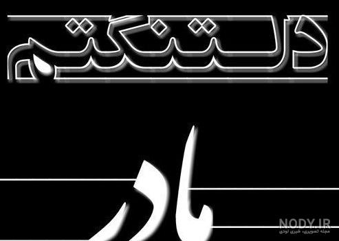 غمناک عکس پروفایل مادر فوت شده