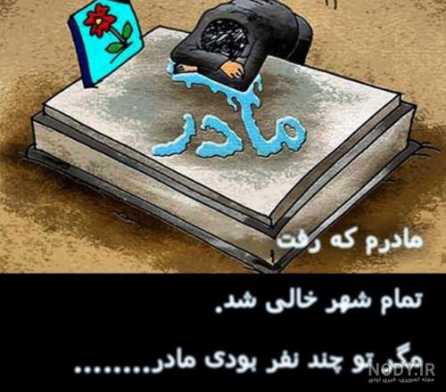 غمناک عکس پروفایل مادر فوت شده