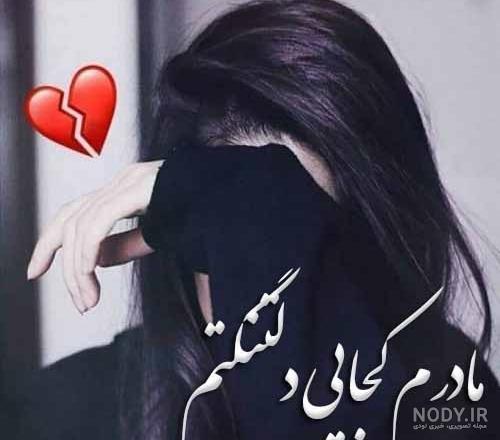 غمناک عکس پروفایل مادر فوت شده