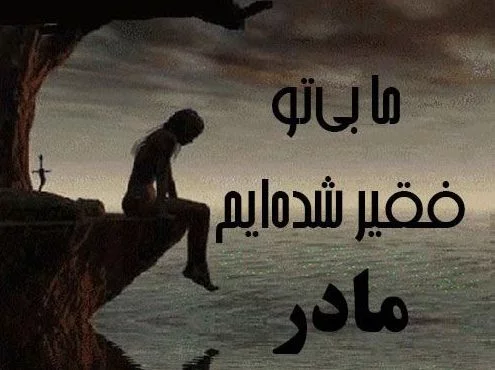 غمناک عکس پروفایل مادر فوت شده