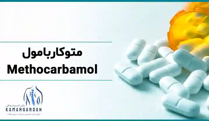 آمپول متوکاربامول [ کاربرد + فواید + نحوه تزریق + عوارض ]