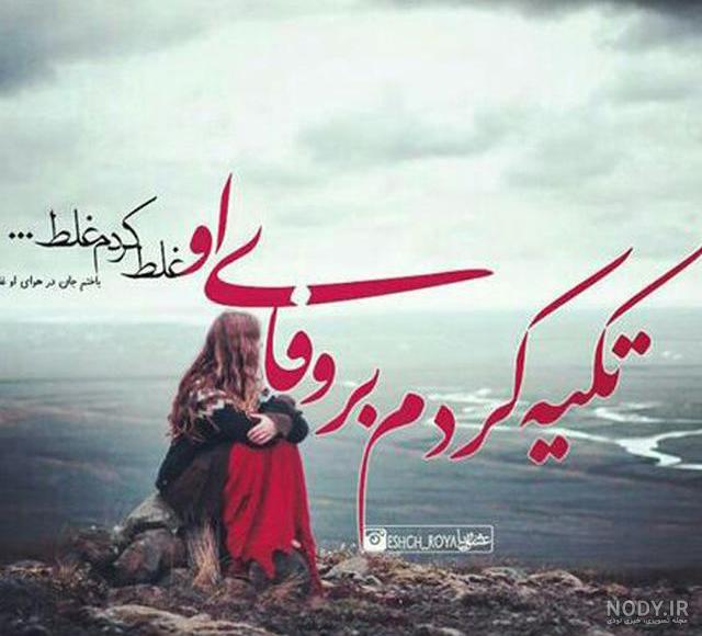 آهنگ تکیه کردم بر وفای او غلط کردم غلط صدای زن MP3 آهنگ تکیه کردم بر وفای او غلط کردم غلط صدای زن MP3