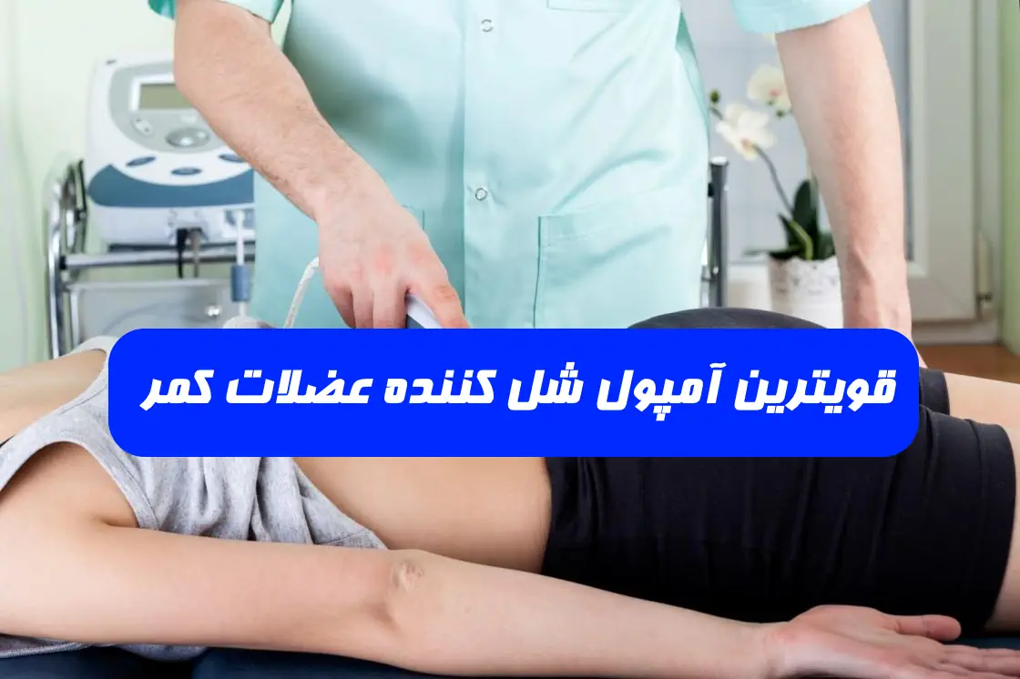 بهترین آمپول های شل کننده عضلات کدامند؟ بهترین آمپول های شل کننده عضلات کدامند؟