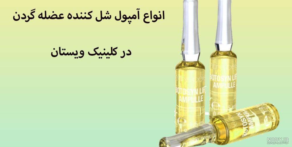 بهترین آمپول شل کننده عضله گردن💉+5 قرص شل کننده عضله گردن💊 بهترین آمپول شل کننده عضله گردن💉+5 قرص شل کننده عضله گردن💊