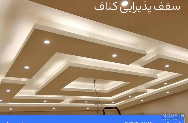 جدیدترین مدل کناف پذیرایی جدیدترین مدل کناف پذیرایی