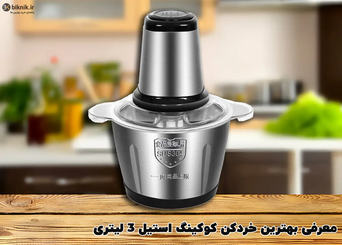 خرید و قیمت خردکن برقی استیل کوکینگ | ترب خرید و قیمت خردکن برقی استیل کوکینگ | ترب