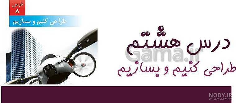 خرید و قیمت پاورپوینت آموزش درس هشتم علوم پایه ششم (طراحی کنیم و بسازیم) |  ترب
