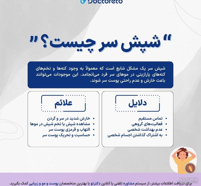 درمان فوری شپش در یک شب | کلینیک تخصصی پوست و مو آتریسا