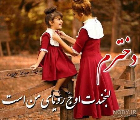 دلنوشته مادرانه و زیبا برای فرزند دختر (2) - تــــــــوپ تـــــــــاپ