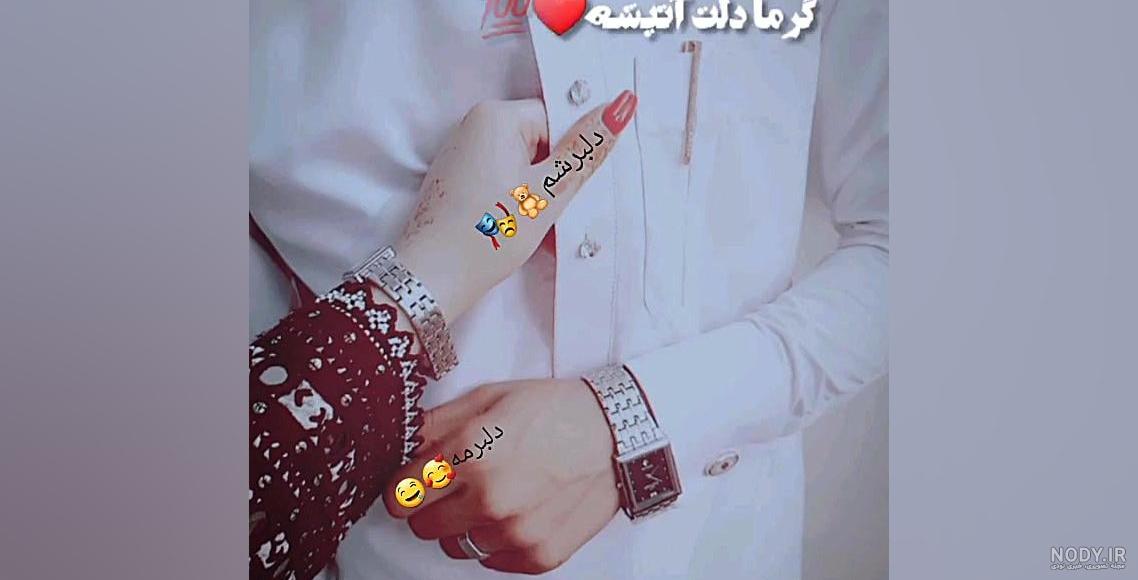دونفره عکس عاشقانه بلوچی اینستاگرام - عکس نودی