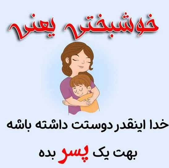 زیباترین تصاویر از عشق مادری + عکس زیباترین تصاویر از عشق مادری + عکس