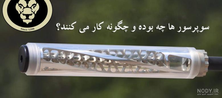 صدا خفه کن تفنگ چگونه کار می کند ؟ - علم فردا