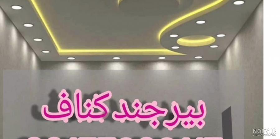 طراحی کناف سقف کناف دیوار کنافکاری