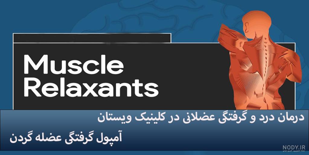 عوارض آمپول 'متوكاربامول' بسیار نادر است - ایرنا عوارض آمپول 'متوكاربامول' بسیار نادر است - ایرنا