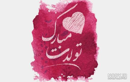 عکس تولد مادر بزرگ - عکس نودی عکس تولد مادر بزرگ - عکس نودی