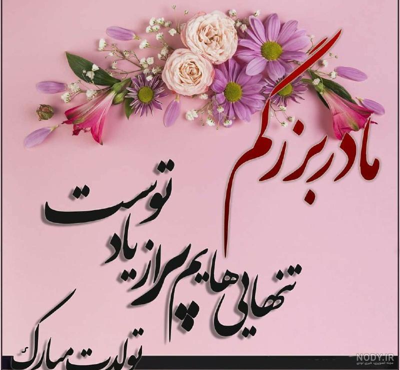 عکس تولد مادر بزرگ - عکس نودی عکس تولد مادر بزرگ - عکس نودی