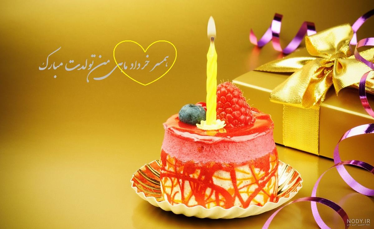 عکس تولدت مبارک عشقم | 130 عکس تولد برای همسرم و عشقم و ... - دلبرانه