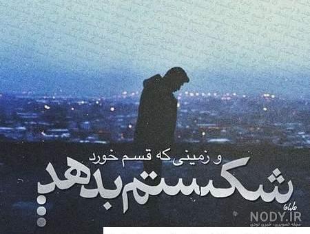 عکس شکست خورده عشقی