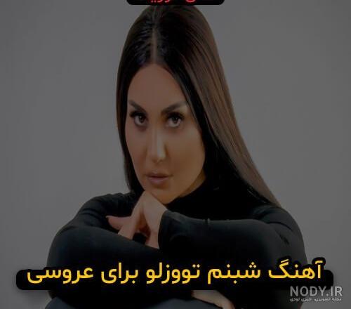 عکس عروسی شبنم